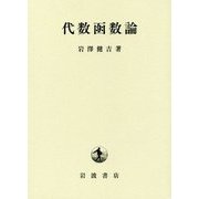 代数函数論 改版 [単行本]