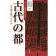古代の都―なぜ都は動いたのか(シリーズ古代史をひらく) [全集叢書]