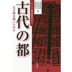 古代の都―なぜ都は動いたのか(シリーズ古代史をひらく) [全集叢書]