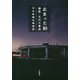 止まった刻(とき)―検証・大川小事故 [単行本]