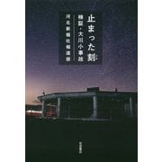 止まった刻(とき)―検証・大川小事故 [単行本]
