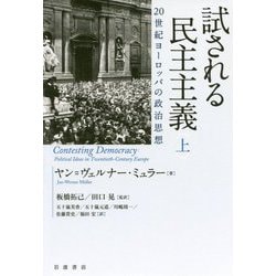 試される民主主義―20世紀ヨーロッパの政治思想〈上〉 [単行本]