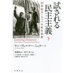 試される民主主義〈下〉―20世紀ヨーロッパの政治思想 [単行本]