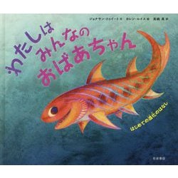 わたしはみんなのおばあちゃん―はじめての進化のはなし [絵本]