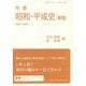年表 昭和・平成史 1926-2019 新版 (岩波ブックレット) [全集叢書]