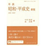 年表 昭和・平成史 1926-2019 新版 (岩波ブックレット) [全集叢書]