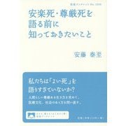 安楽死・尊厳死を語る前に知っておきたいこと(岩波ブックレット) [全集叢書]