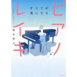 すべてが楽になるピアノレイキ [単行本]