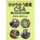 分かち合う農業CSA―日欧米の取り組みから [単行本]