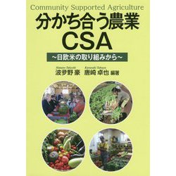 分かち合う農業CSA―日欧米の取り組みから [単行本]
