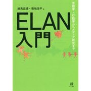ELAN入門―言語学・行動学からメディア研究まで [単行本]