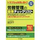 トラブルを未然に防ぐ!労務管理の最強チェックリスト 改訂2版 [単行本]