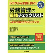 トラブルを未然に防ぐ!労務管理の最強チェックリスト 改訂2版 [単行本]