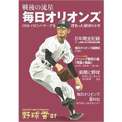 戦後の流星 毎日オリオンズ 野球雲７号 [単行本]