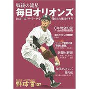 戦後の流星 毎日オリオンズ 野球雲７号 [単行本]