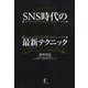 在宅で稼ぐ!SNS時代のMLM最新テクニック―ネットMLM大百科 [単行本]