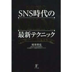 在宅で稼ぐ!SNS時代のMLM最新テクニック―ネットMLM大百科 [単行本]