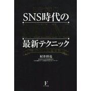 在宅で稼ぐ!SNS時代のMLM最新テクニック―ネットMLM大百科 [単行本]