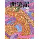 西遊記〈13〉風の巻 [全集叢書]