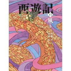 西遊記〈13〉風の巻 [全集叢書]