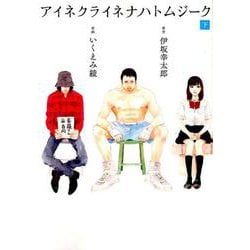 アイネクライネナハトムジーク<下>(バーズコミックス　スペシャル) [コミック]