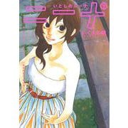 いとしのニーナ<下>(バーズコミックス　スペシャル) [コミック]