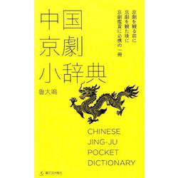 中国京劇小辞典 [単行本]