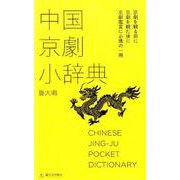 中国京劇小辞典 [単行本]