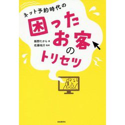 ネット予約時代の困ったお客のトリセツ [単行本]
