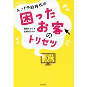 ネット予約時代の困ったお客のトリセツ [単行本]
