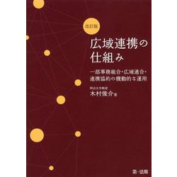 広域連携の仕組み―一部事務組合・広域連合・連携協約の機動的な運用 改訂版 [単行本]