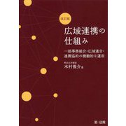 広域連携の仕組み―一部事務組合・広域連合・連携協約の機動的な運用 改訂版 [単行本]