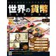 世界の貨幣コレクション 2019年 7/3号（334） [雑誌]
