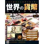 世界の貨幣コレクション 2019年 7/3号（334） [雑誌]