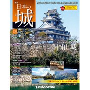日本の城 改訂版 2019年 7/23号（130） [雑誌]