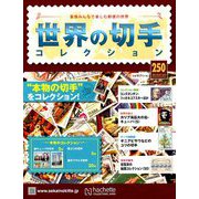 世界の切手コレクション 2019年 7/3号（250） [雑誌]