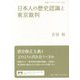 日本人の歴史認識と東京裁判(岩波ブックレット) [全集叢書]