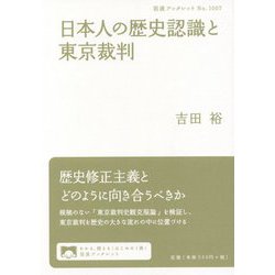 日本人の歴史認識と東京裁判(岩波ブックレット) [全集叢書]