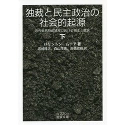 独裁と民主政治の社会的起源―近代世界形成過程における領主と農民〈下〉(岩波文庫) [文庫]