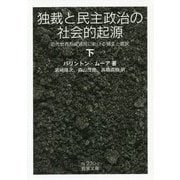 独裁と民主政治の社会的起源―近代世界形成過程における領主と農民〈下〉(岩波文庫) [文庫]