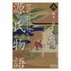 源氏物語〈6〉柏木-幻(岩波文庫) [文庫]
