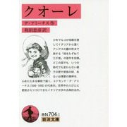 クオーレ(岩波文庫) [文庫]
