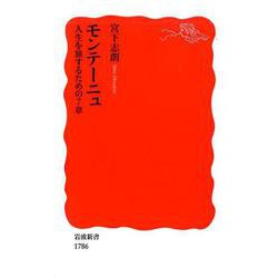 モンテーニュ　人生を旅するための7章(岩波新書) [新書]