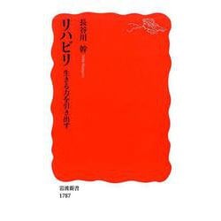 リハビリ　生きる力を引き出す(岩波新書) [新書]