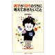 男子が10代のうちに考えておきたいこと(岩波ジュニア新書) [新書]