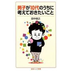 男子が10代のうちに考えておきたいこと(岩波ジュニア新書) [新書]