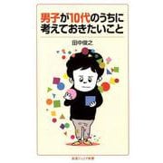 男子が10代のうちに考えておきたいこと(岩波ジュニア新書) [新書]