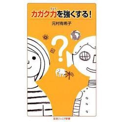 カガク力を強くする！(岩波ジュニア新書) [新書]