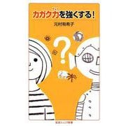 カガク力を強くする！(岩波ジュニア新書) [新書]