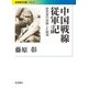 中国戦線従軍記―歴史家の体験した戦場(岩波現代文庫) [文庫]